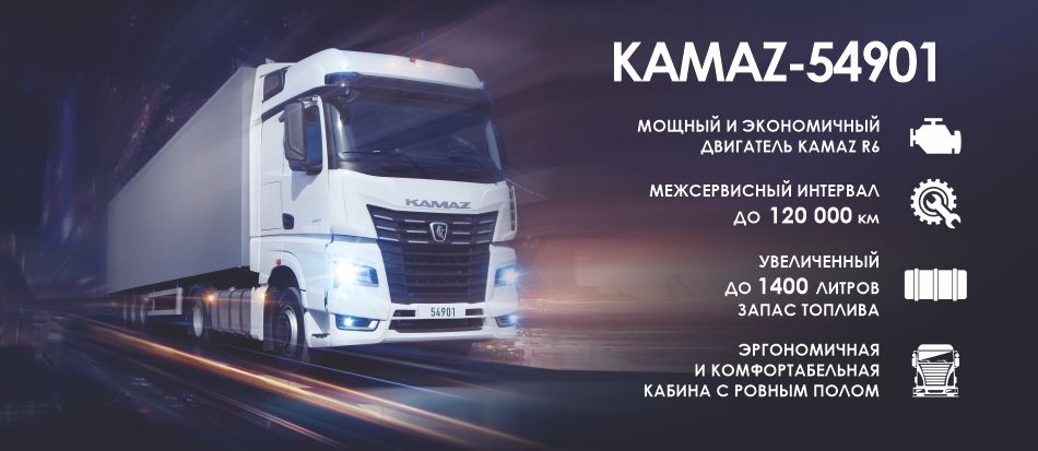 KAMAZ-54901